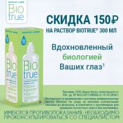 Скидка на раствор Biotrue 300 ml
