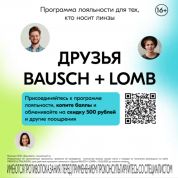 Друзья Bausch + Lomb.